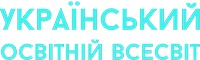 Освітній Всесвіт