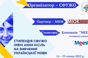 СФУЖО ОГОЛОШУЄ ПРИЙОМ ЗАЯВ НА ЗДОБУТТЯ СТИПЕНДІЇ ІМЕНІ АННИ КІСІЛЬ НА ВИВЧЕННЯ УКРАЇНСЬКОЇ МОВИ