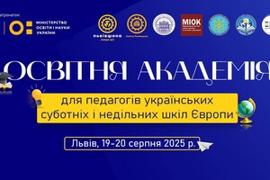 «Освітня Академія українських суботніх та недільних шкіл» 