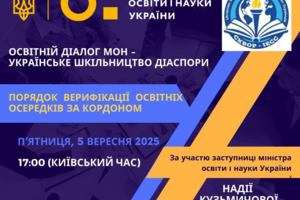 До уваги представників української освіти закордоння ! 
