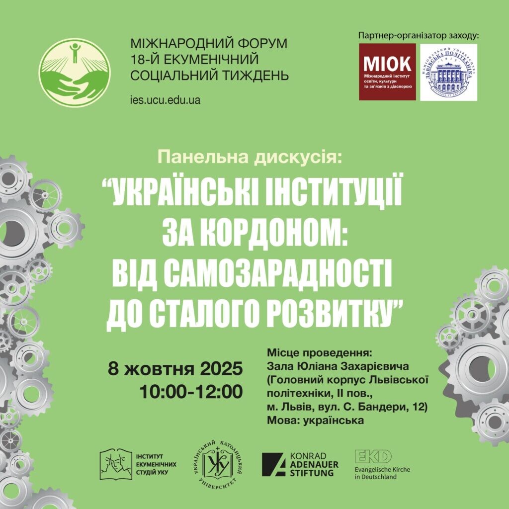 Панельна дискусія «Українські інституції за кордоном: від самозарадності до сталого розвитку»