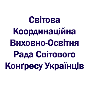Світова координаційна виховно-освітня рада