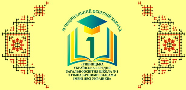 Муніципальний освітній заклад «Рибницька українська середня загальноосвітня школа № 1 з гімназичними класами імені Лесі Українки» (Молдова)