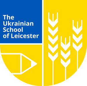 Українська школа в Лестері / The Ukrainian School of Leicester  (Велика Британія)